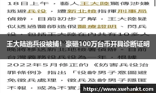 王大陆逃兵役被捕！豪砸100万台币开具诊断证明