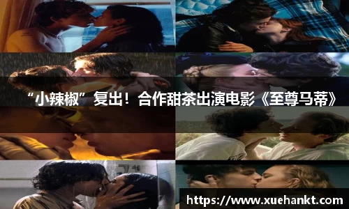 “小辣椒”复出！合作甜茶出演电影《至尊马蒂》