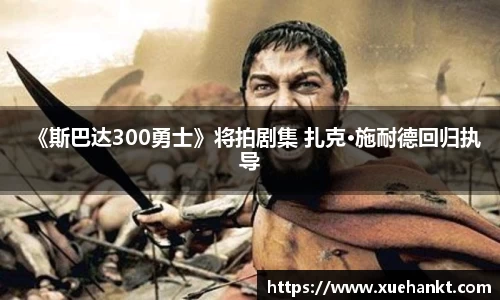 《斯巴达300勇士》将拍剧集 扎克·施耐德回归执导