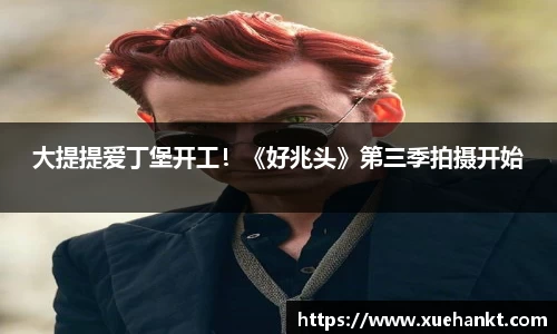 大提提爱丁堡开工！《好兆头》第三季拍摄开始