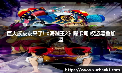 巨人族友友来了!《海贼王2》曝卡司 权游黑鱼加盟