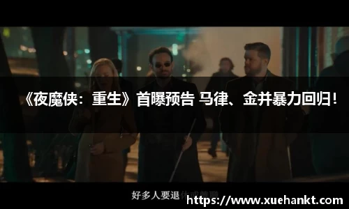 《夜魔侠：重生》首曝预告 马律、金并暴力回归！