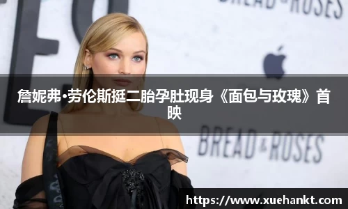 詹妮弗·劳伦斯挺二胎孕肚现身《面包与玫瑰》首映