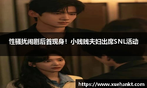 性骚扰闹剧后首现身！小贱贱夫妇出席SNL活动