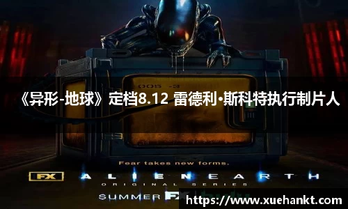 《异形-地球》定档8.12 雷德利·斯科特执行制片人