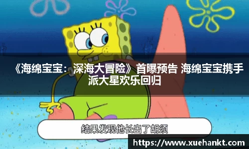 《海绵宝宝：深海大冒险》首曝预告 海绵宝宝携手派大星欢乐回归