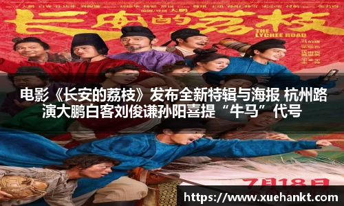  电影《长安的荔枝》发布全新特辑与海报 杭州路演大鹏白客刘俊谦孙阳喜提“牛马”代号