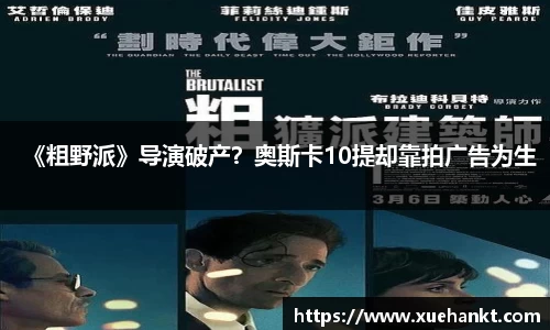 《粗野派》导演破产？奥斯卡10提却靠拍广告为生