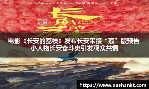 电影《长安的荔枝》发布长安来接“荔”版预告 小人物长安奋斗史引发观众共情