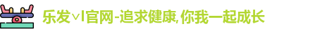 乐发
